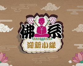 佛系迎新小队粤语海报