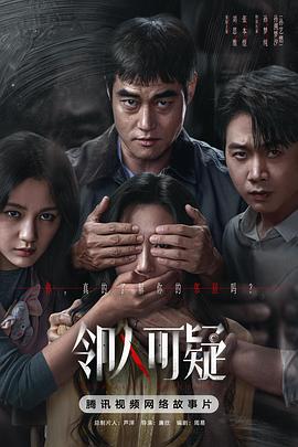 邻人可疑海报