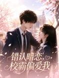 错认暗恋，校霸偏爱我海报