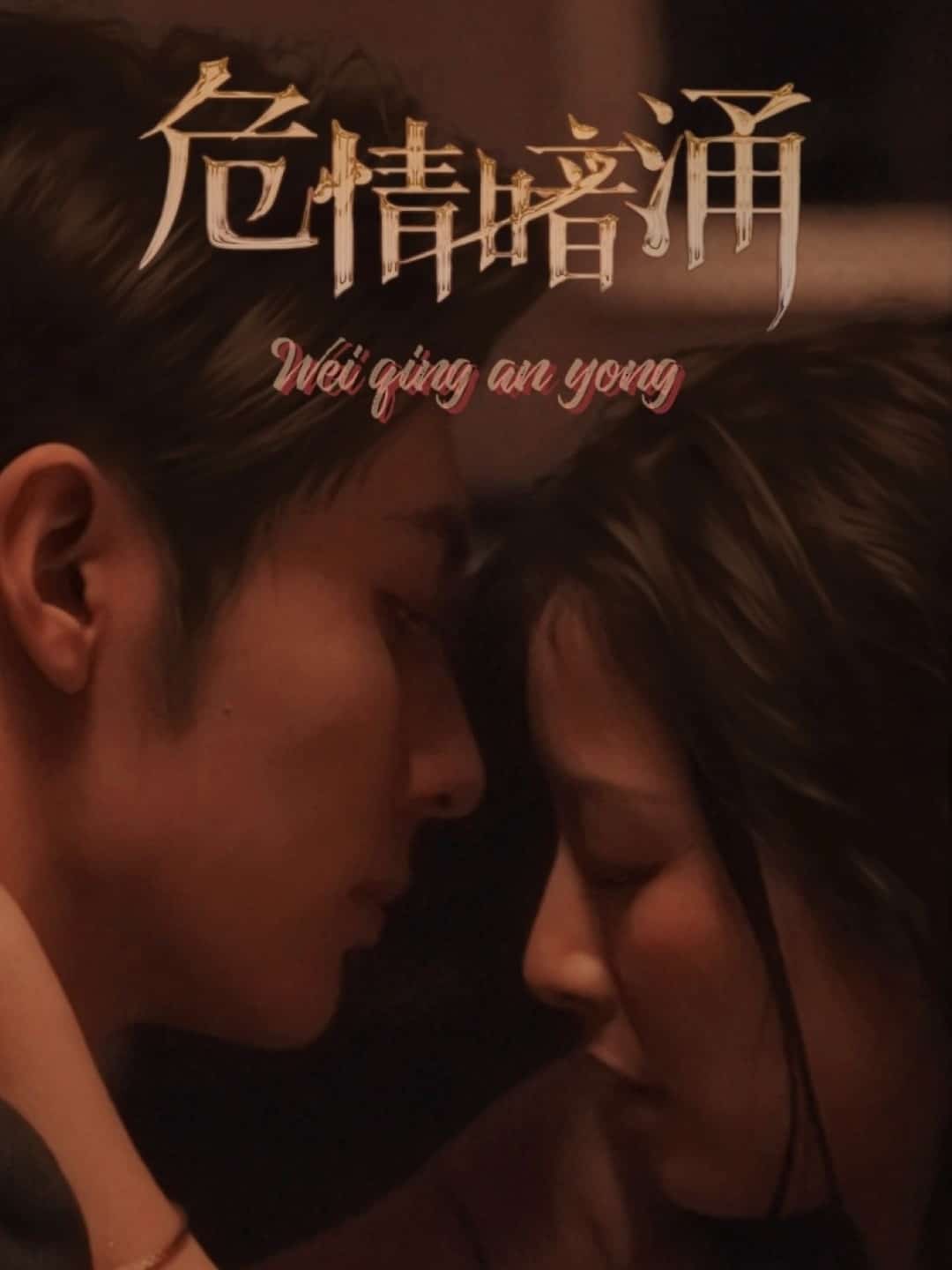 危情暗涌海报