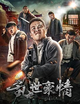 二龙湖浩哥之风云再起海报