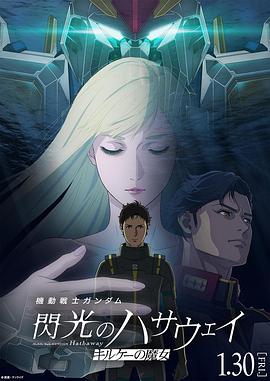机动战士高达闪光的哈萨维喀耳刻的魔女海报