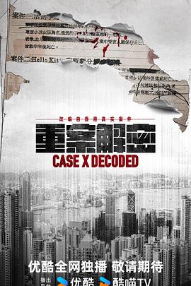 重案解密粤语海报