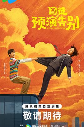 囧徒之预演告别海报