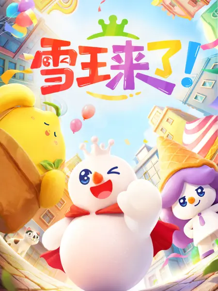 雪王来了！海报
