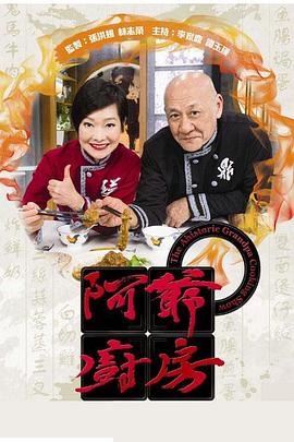 阿爷厨房第一季粤语海报